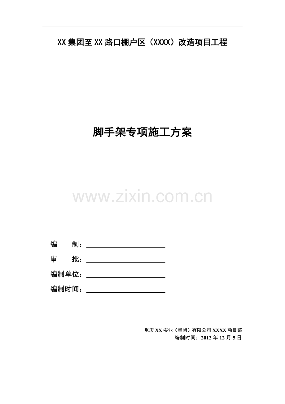 [四川]住宅工程脚手架施工方案(落地、悬挑).doc_第1页