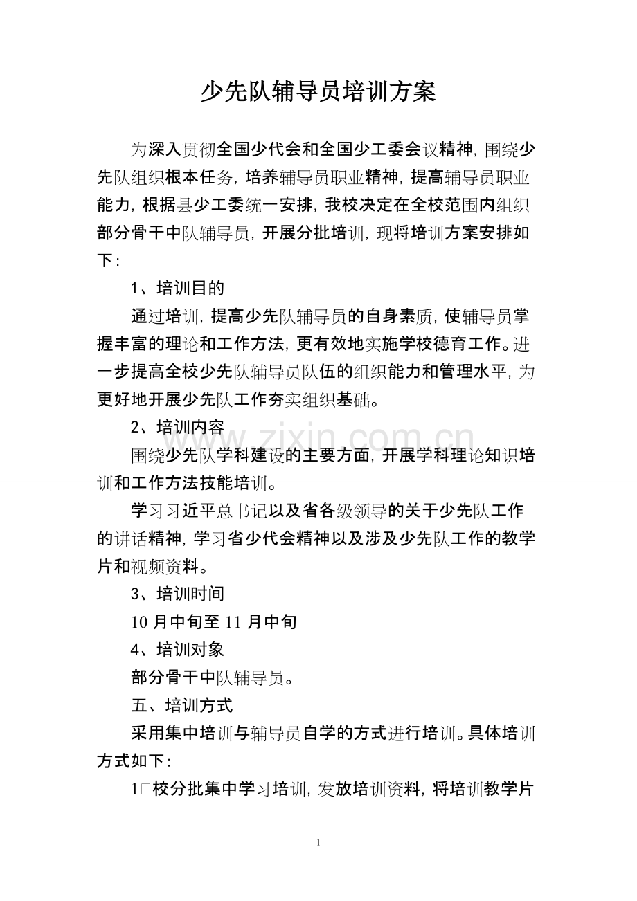 少先队辅导员培训方案.pdf_第1页