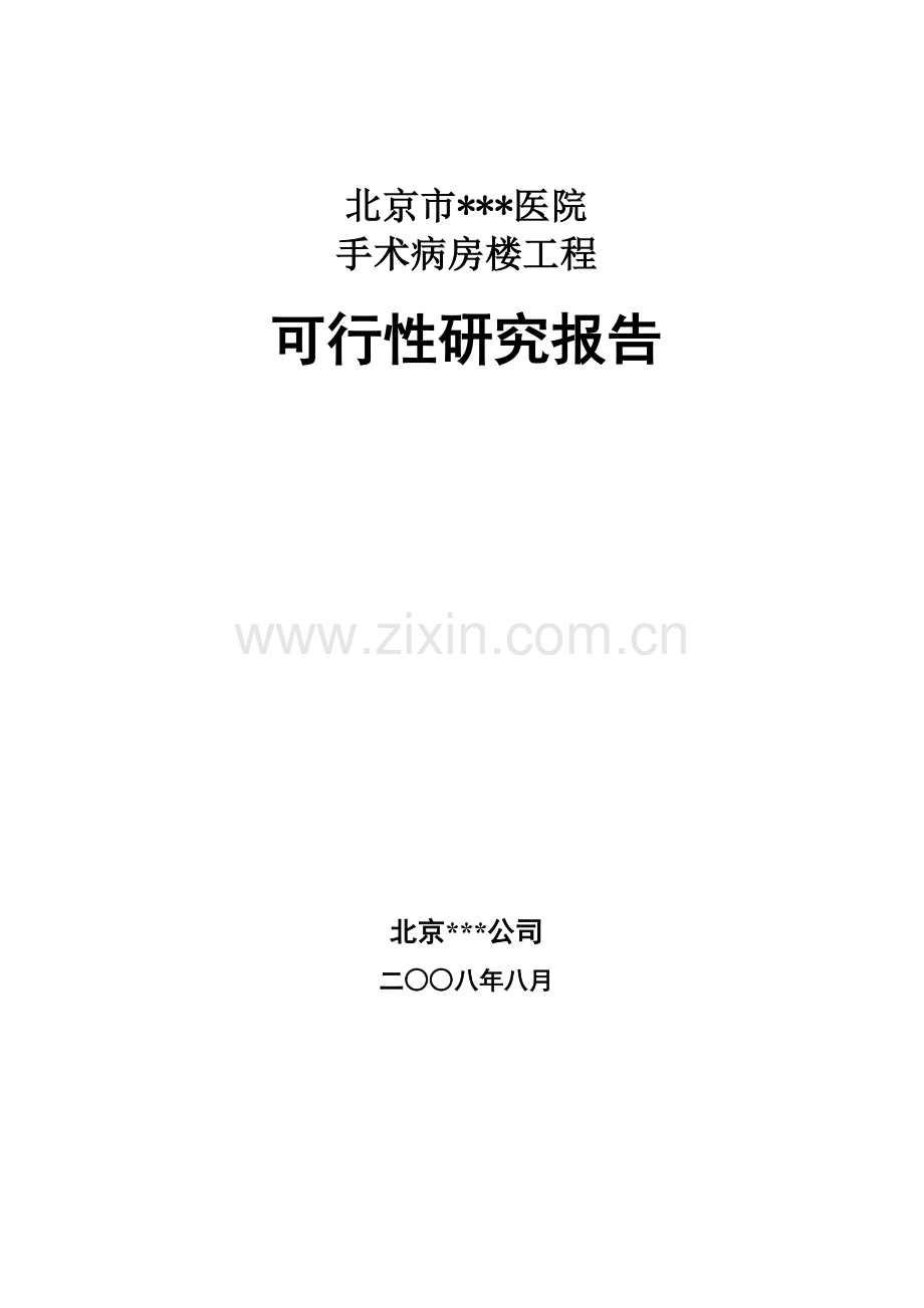 北京某医院手术病房楼可研报告.doc_第1页
