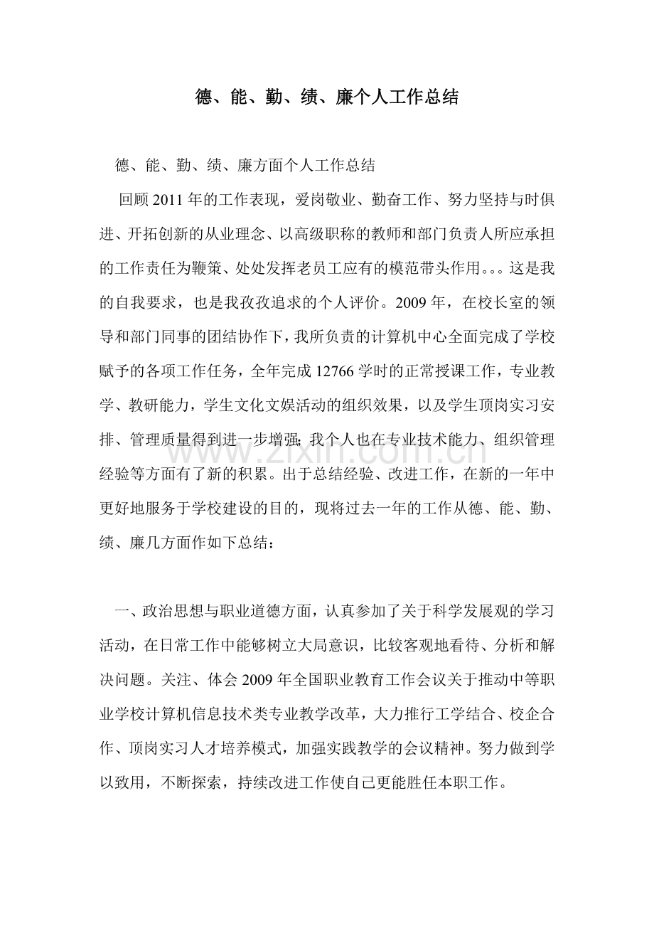 德、能、勤、绩、廉个人工作总结.doc_第1页