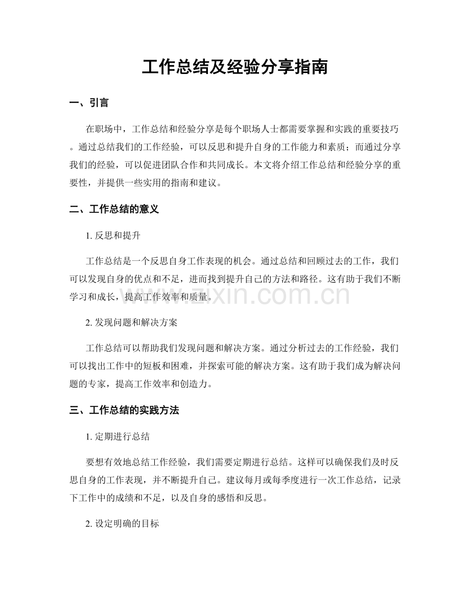 工作总结及经验分享指南.docx_第1页