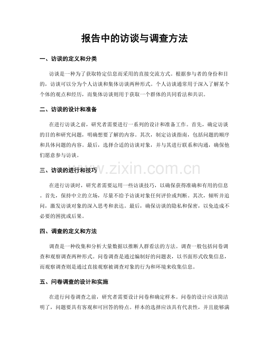 报告中的访谈与调查方法.docx_第1页