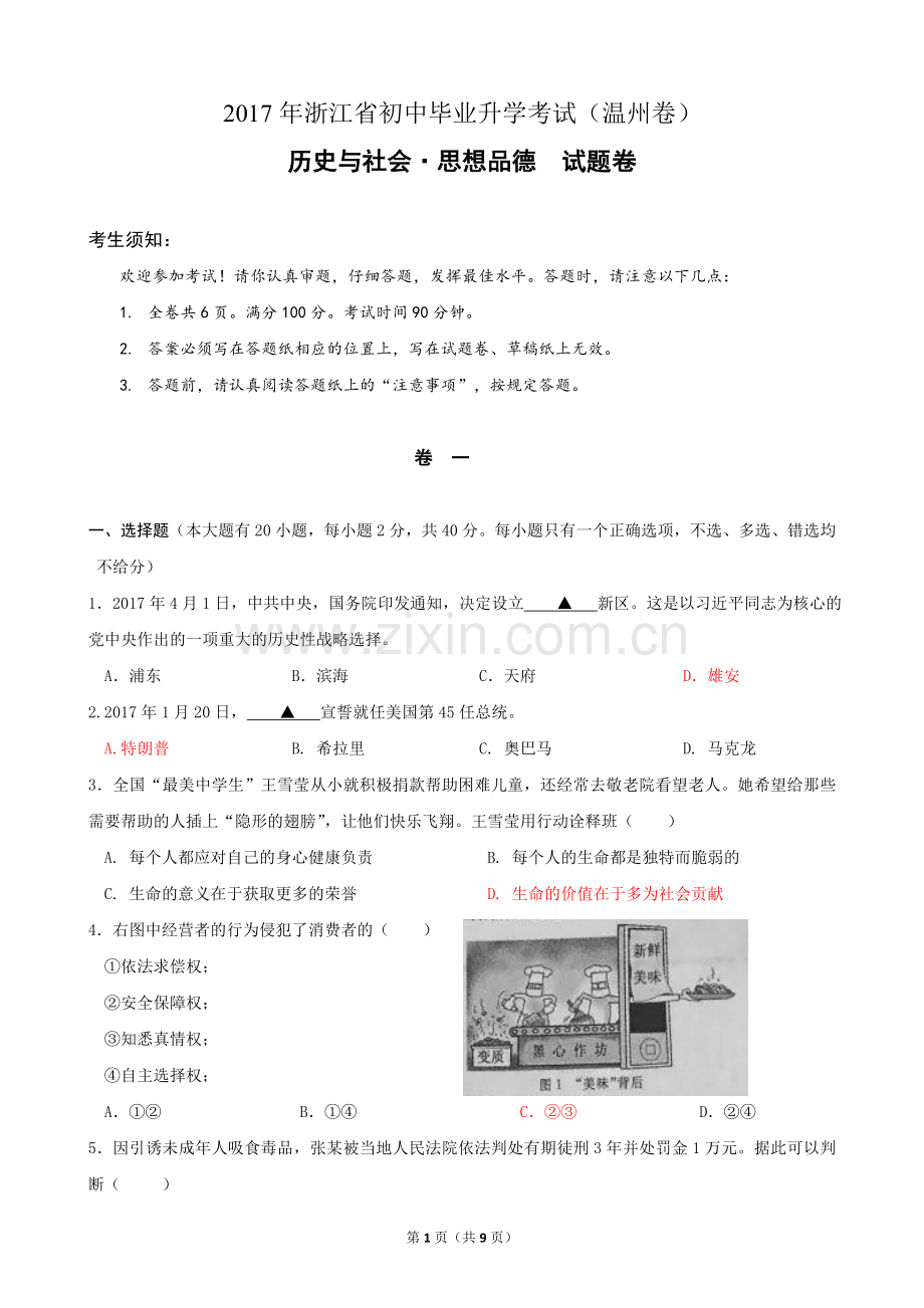 浙江省温州市中考历史与社会思品试卷(word版-含答案).doc_第1页