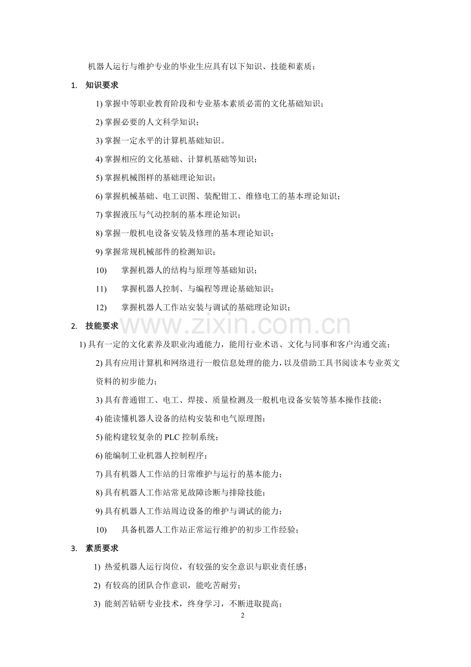 中职机器人专业教学计划.doc_第2页