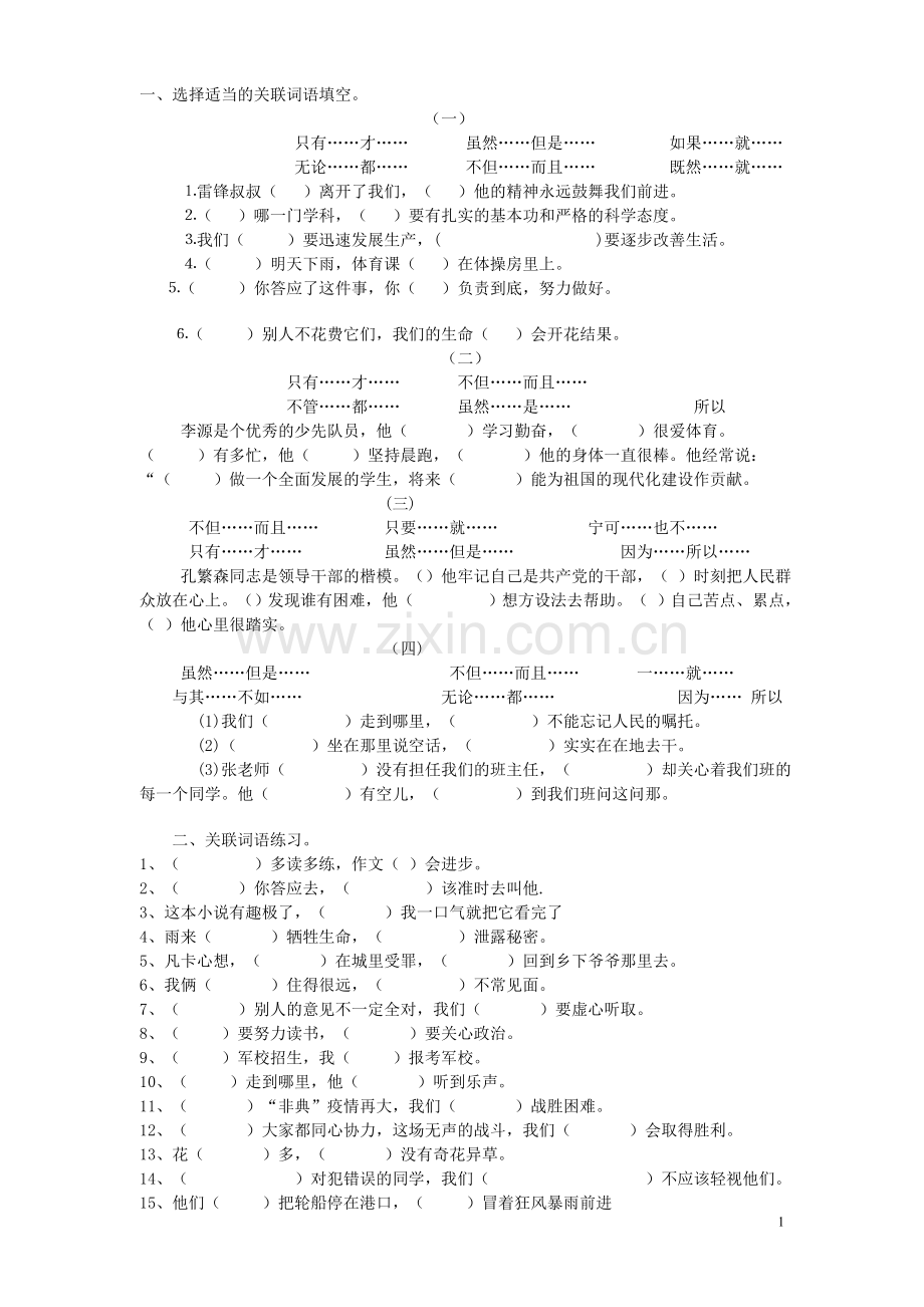 小学语文关联词练习(附答案)-(2).doc_第1页