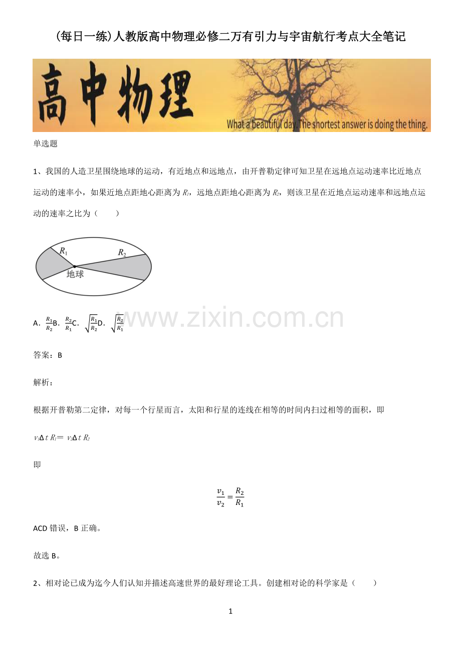 人教版高中物理必修二万有引力与宇宙航行考点大全笔记.pdf_第1页