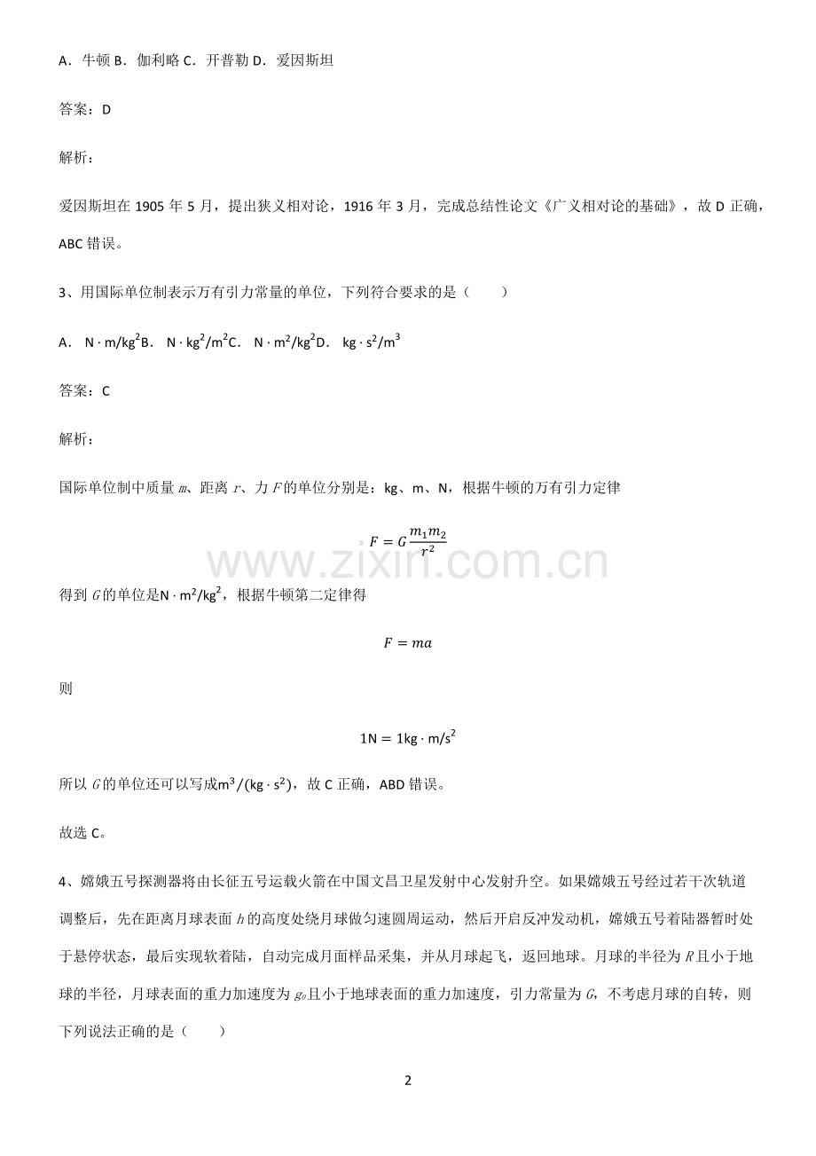 人教版高中物理必修二万有引力与宇宙航行考点大全笔记.pdf_第2页
