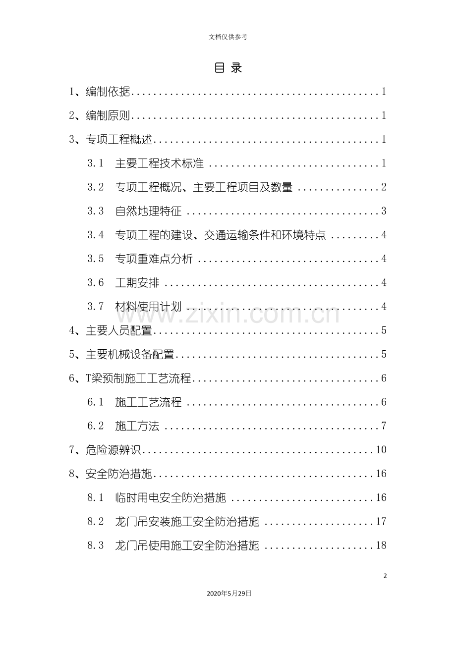 T梁预制场安全专项施工方案培训课件.doc_第2页