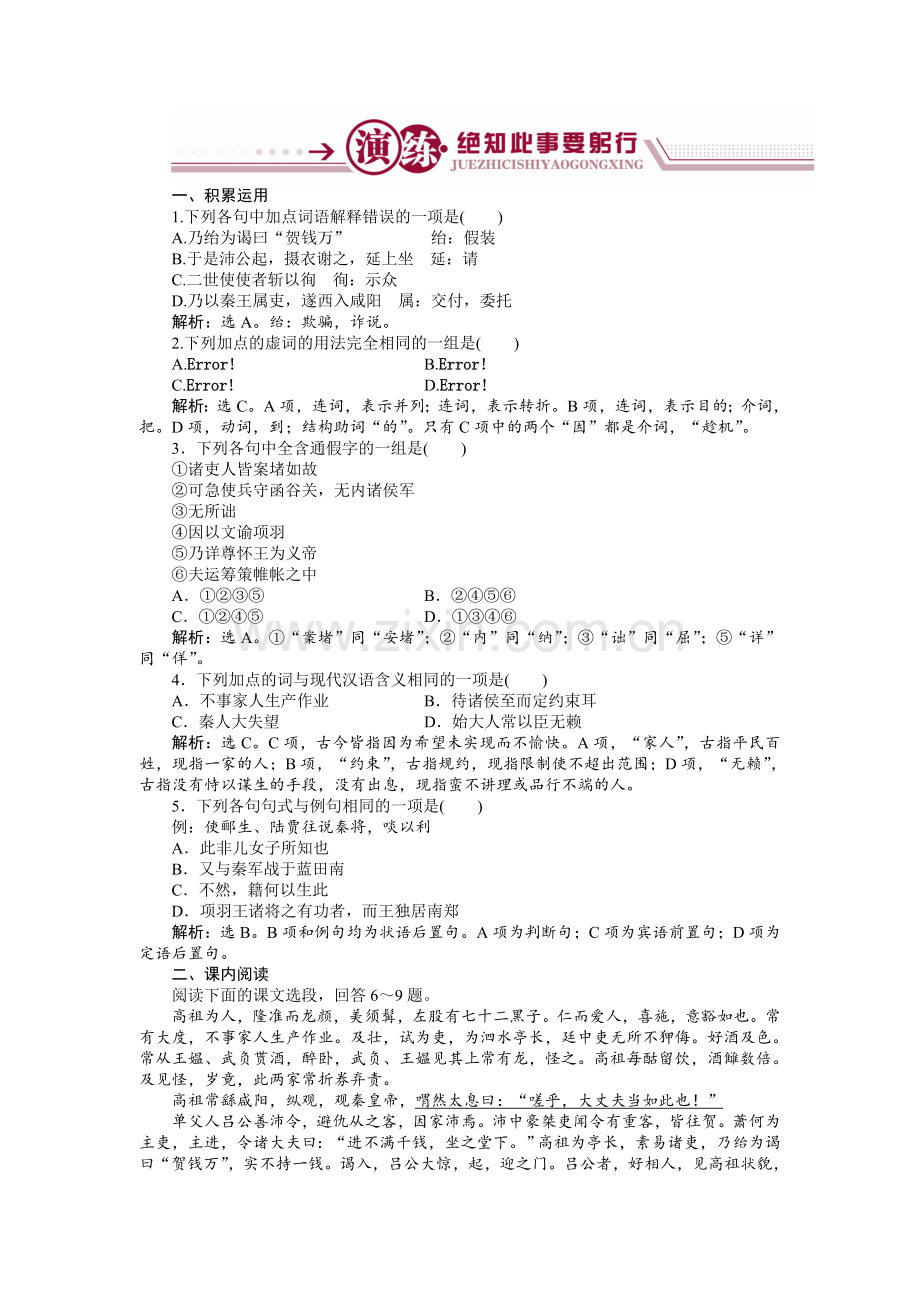 语文苏教版选修《史记选读》练习：高祖本纪演练+Word版含解析.doc_第1页