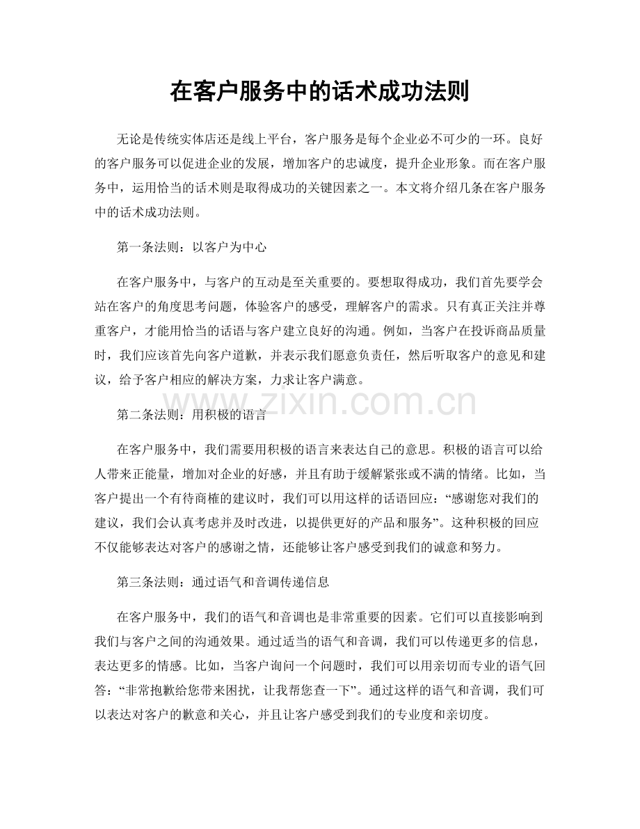 在客户服务中的话术成功法则.docx_第1页