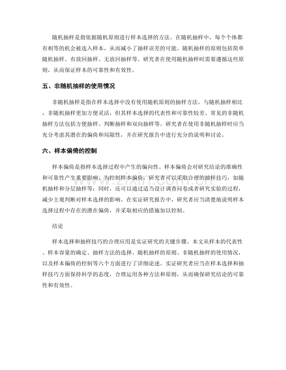 实证研究报告中的样本选择与抽样技巧.docx_第2页