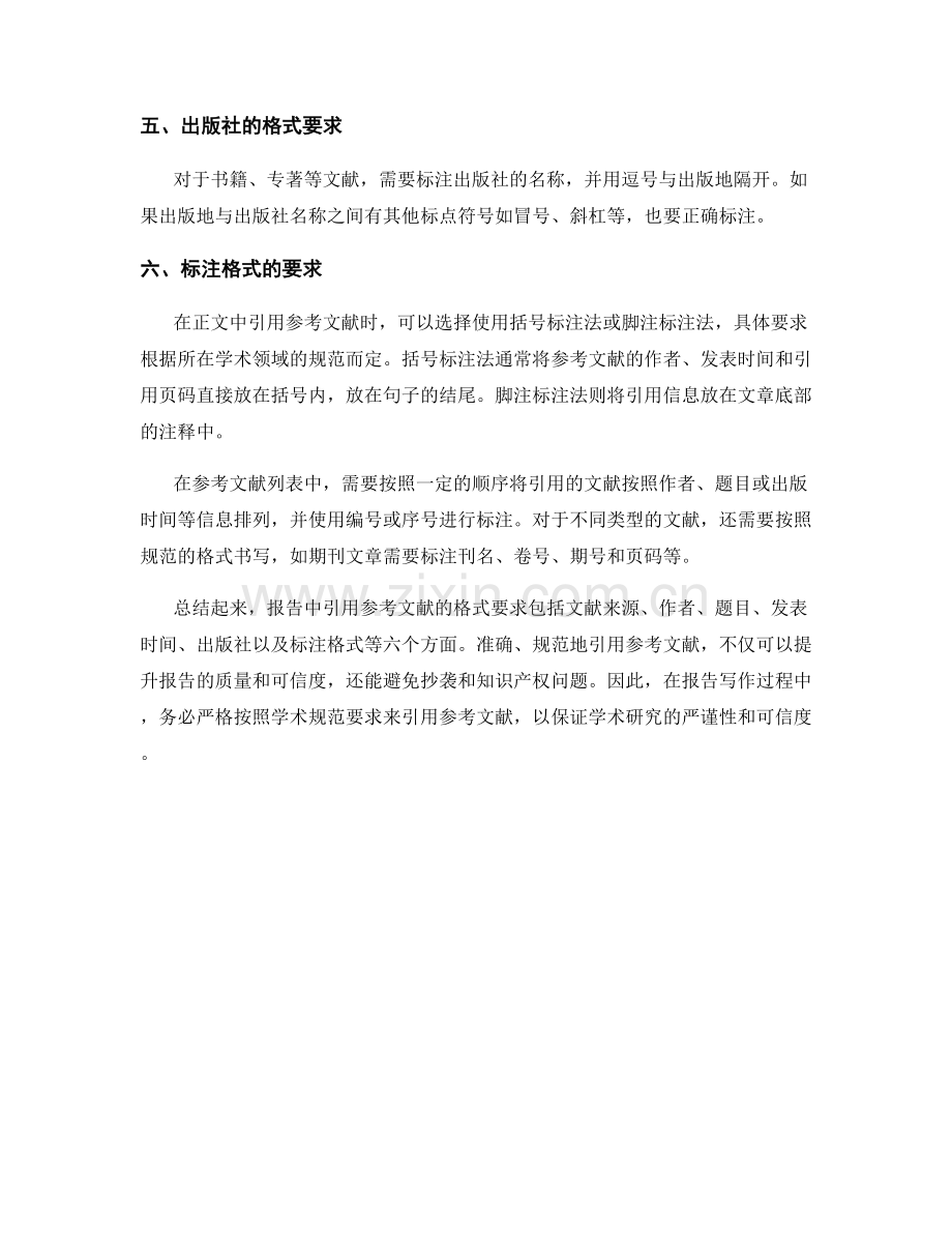 报告中引用参考文献的格式要求.docx_第2页