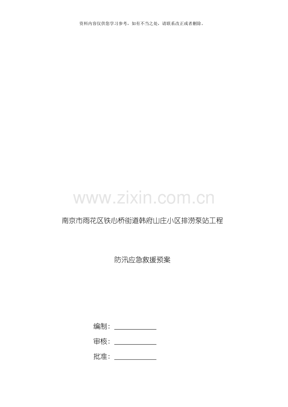 新版防汛应急预案样本.doc_第2页