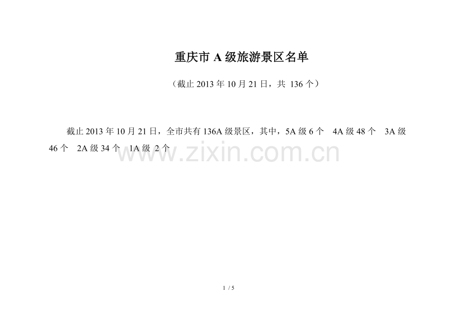 重庆市A级旅游景区名单.doc_第1页