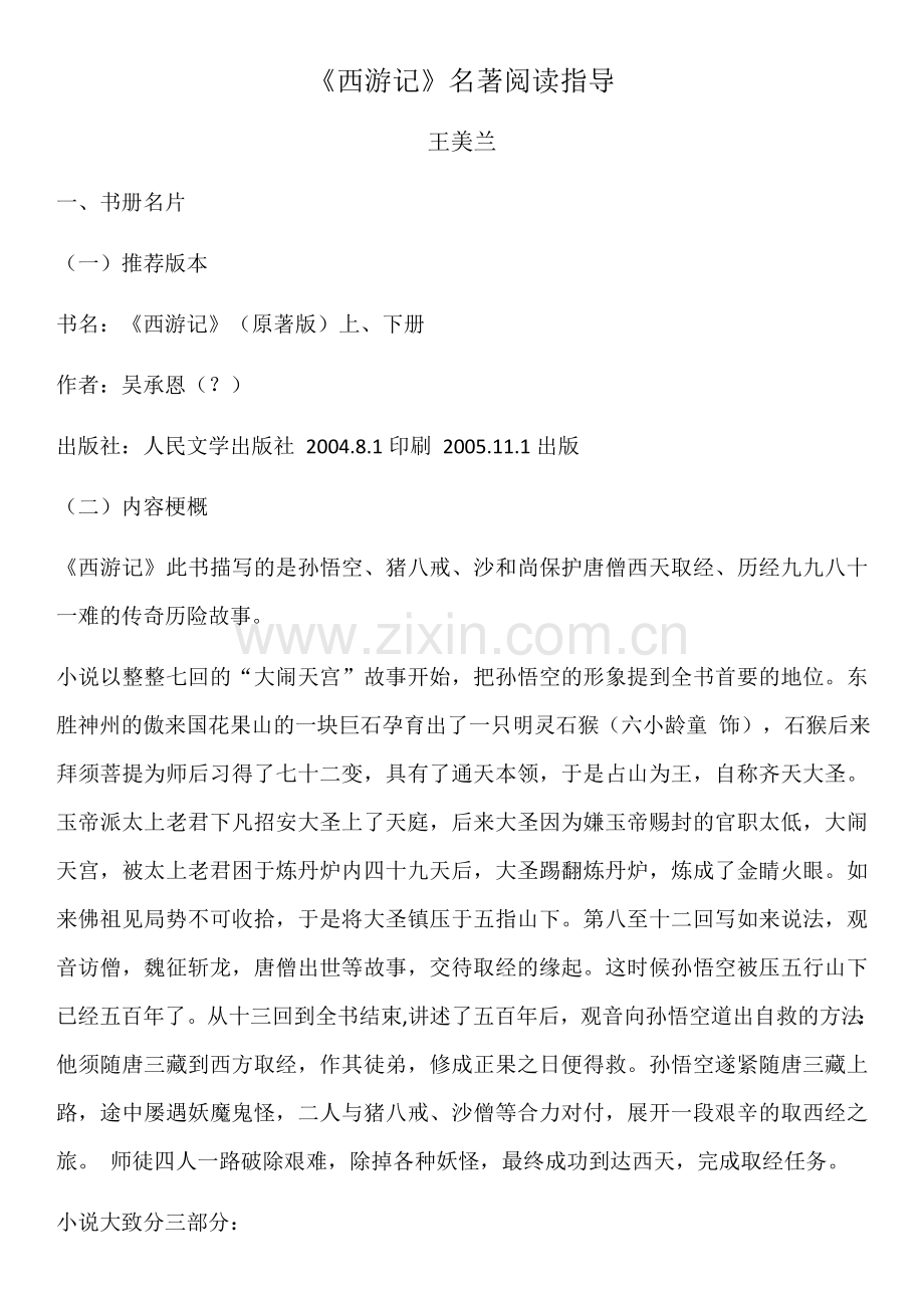 《西游记》名著阅读指导.doc_第1页