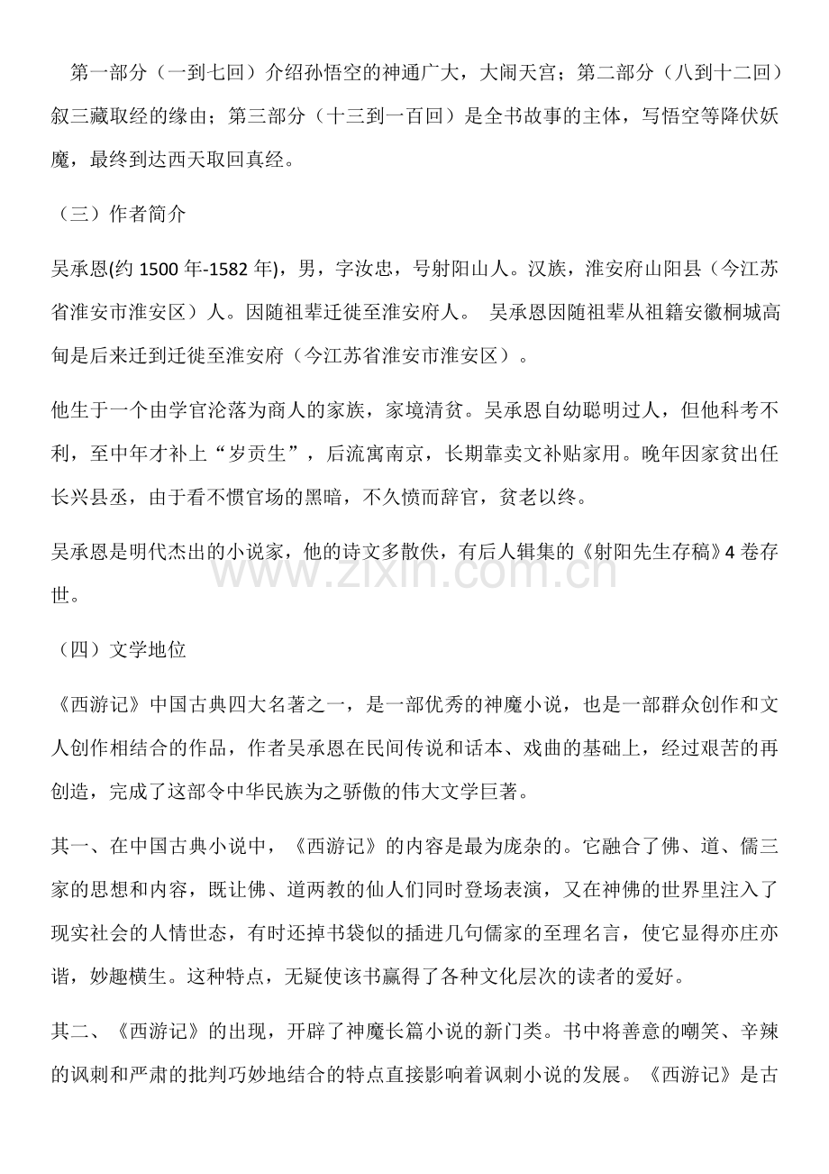 《西游记》名著阅读指导.doc_第2页