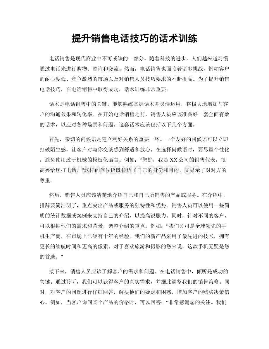提升销售电话技巧的话术训练.docx_第1页