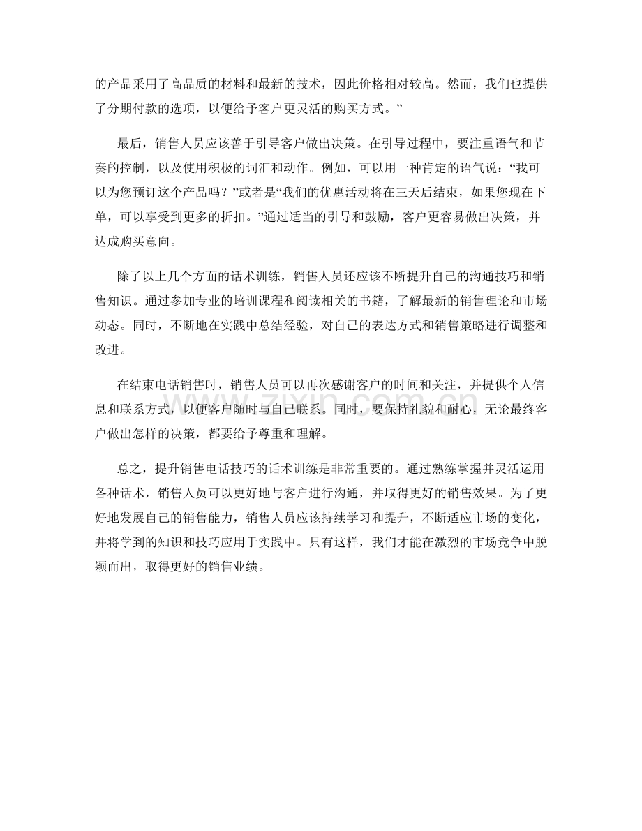 提升销售电话技巧的话术训练.docx_第2页