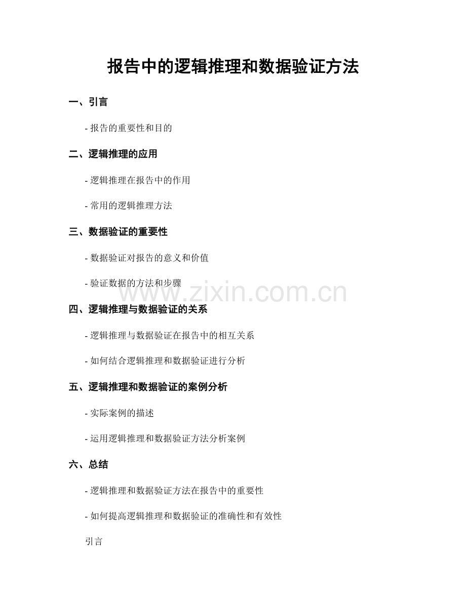 报告中的逻辑推理和数据验证方法.docx_第1页