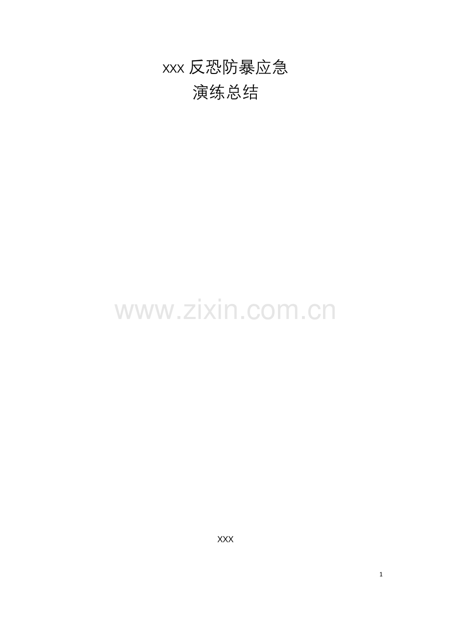 xx反恐防爆应急演练总结.doc_第1页