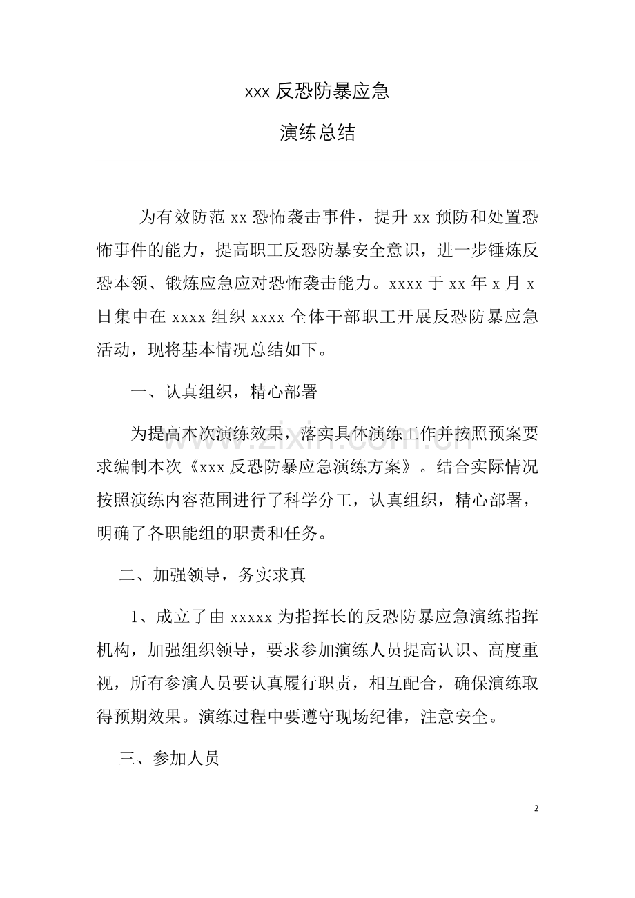 xx反恐防爆应急演练总结.doc_第2页