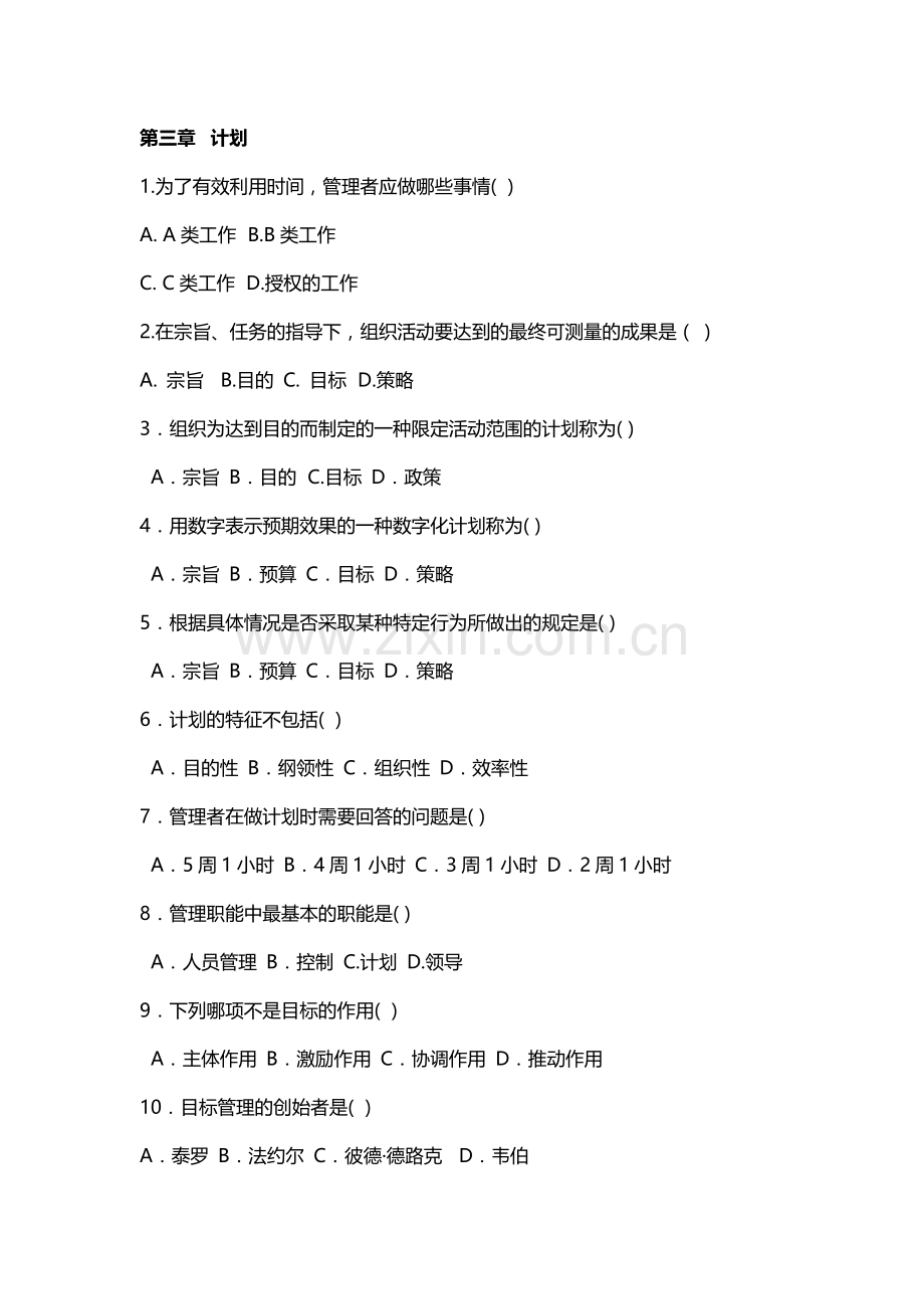 护理管理学试题与答案第三章计划.doc_第1页