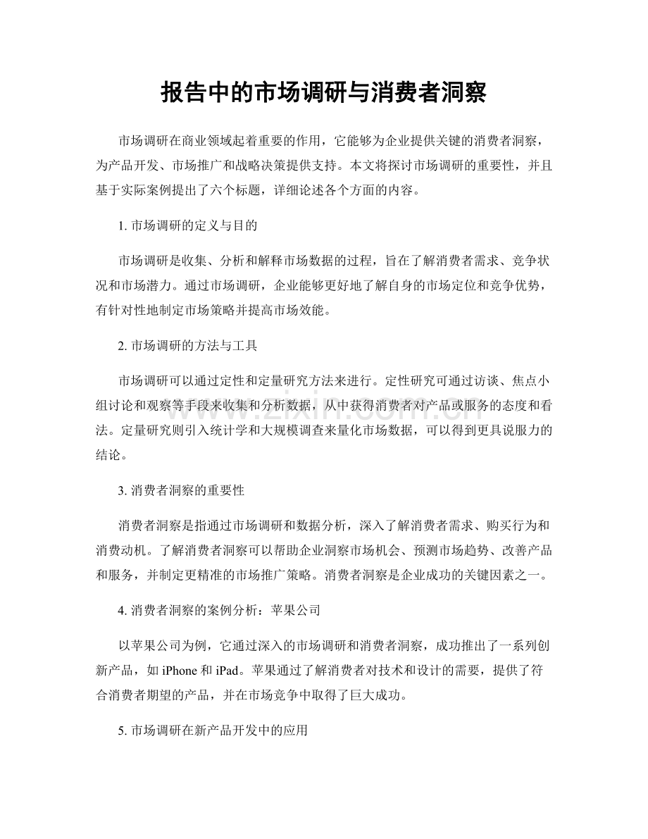 报告中的市场调研与消费者洞察.docx_第1页