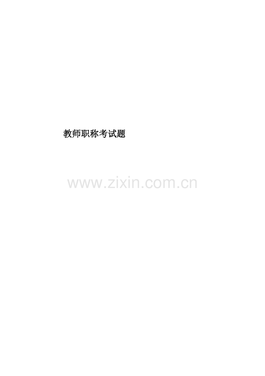 教师职称考试题.doc_第1页