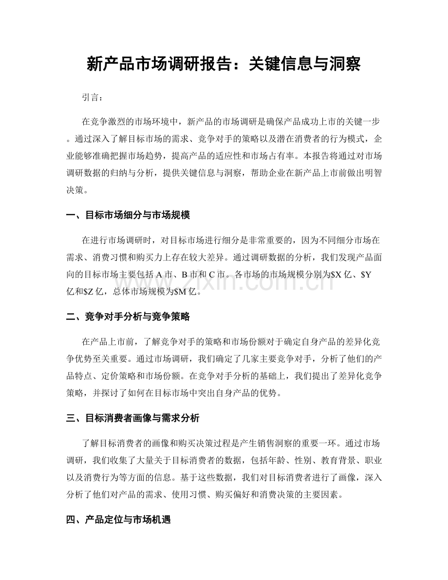 新产品市场调研报告：关键信息与洞察.docx_第1页