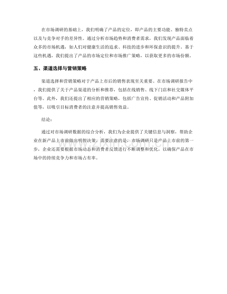 新产品市场调研报告：关键信息与洞察.docx_第2页
