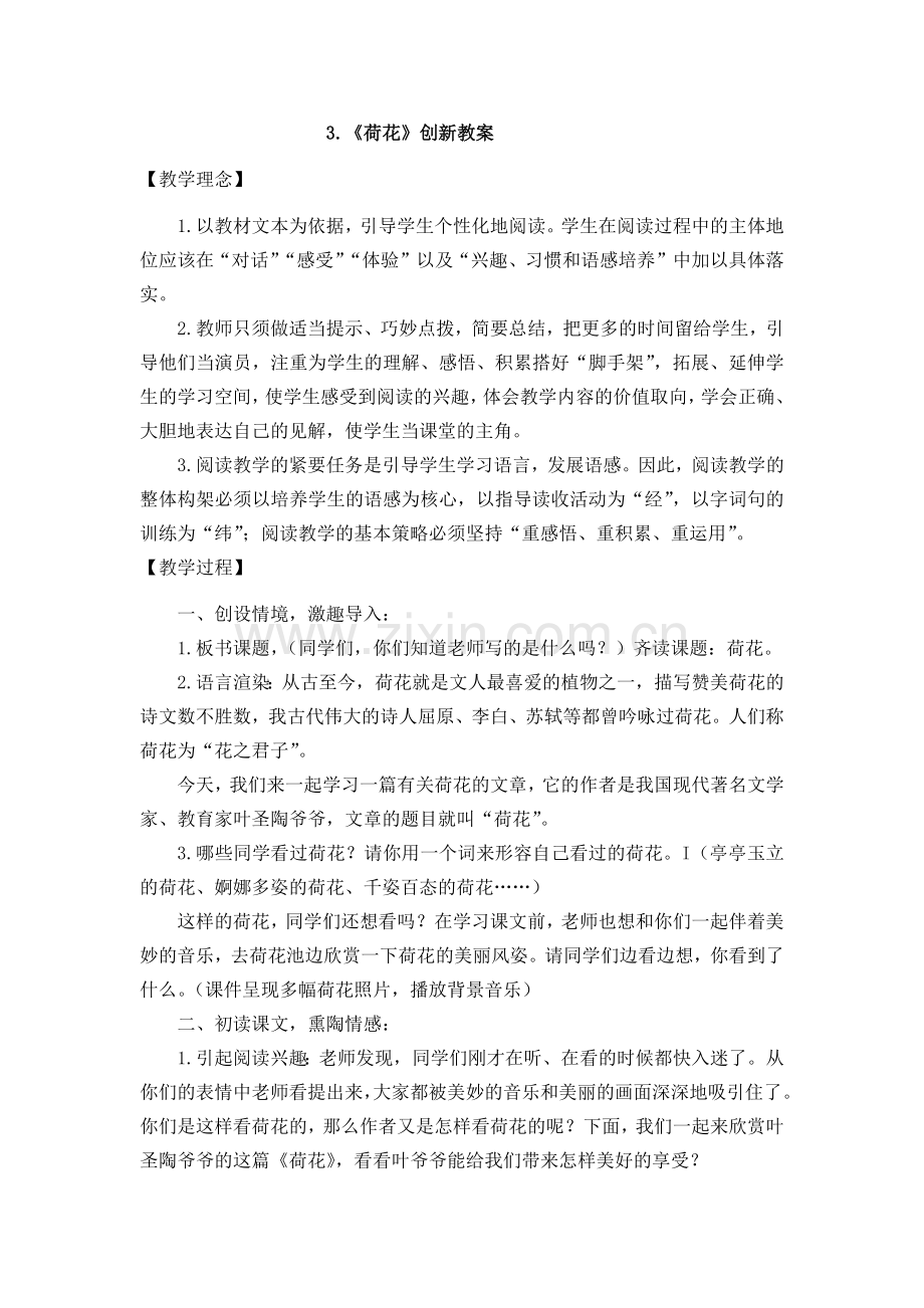 部编版三年级语文下册3《荷花》创新教案.doc_第1页