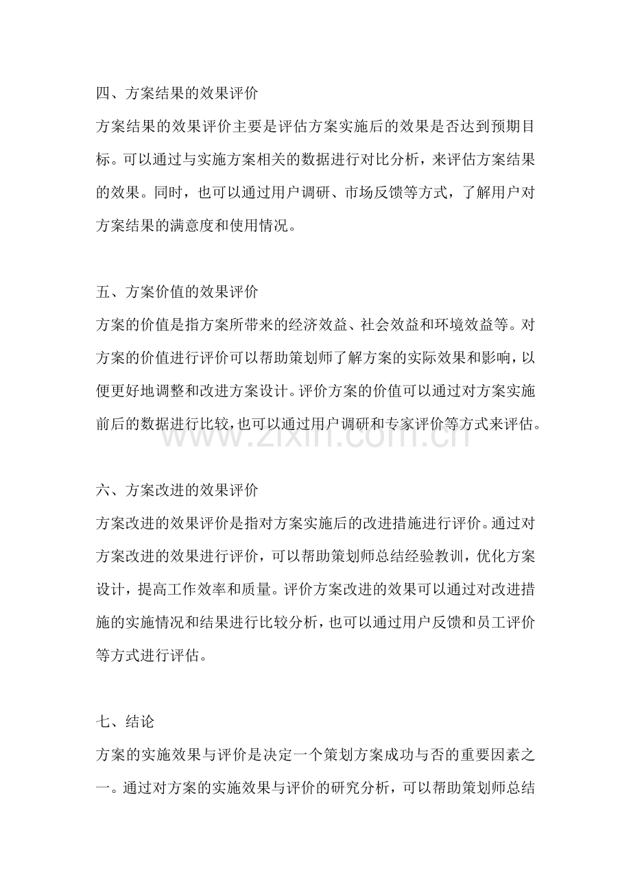 方案的实施效果与评价是什么.docx_第2页