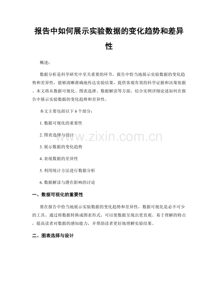 报告中如何展示实验数据的变化趋势和差异性.docx_第1页
