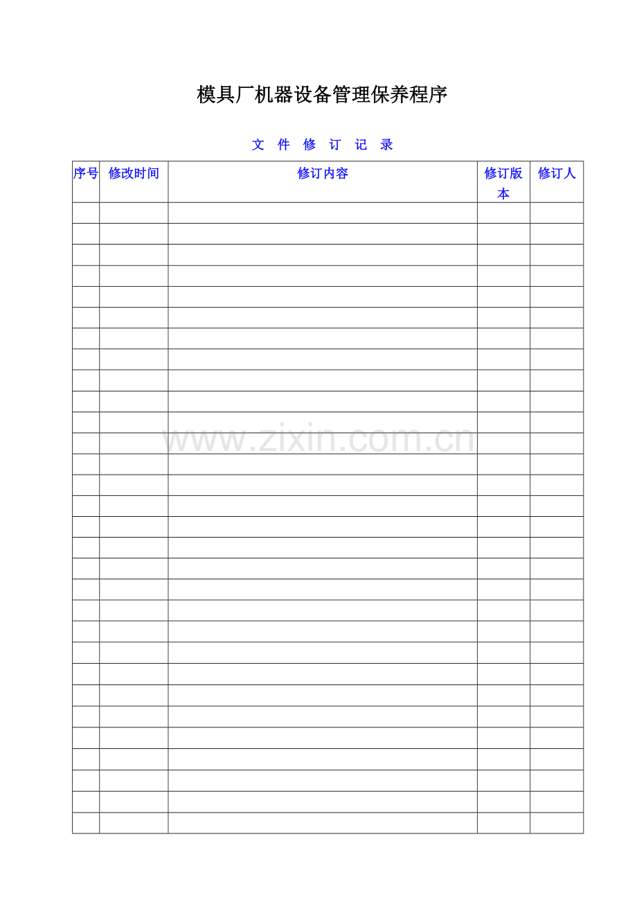 模具厂机器设备管理保养程序.doc_第1页