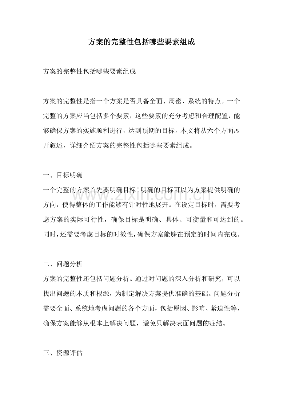 方案的完整性包括哪些要素组成.docx_第1页