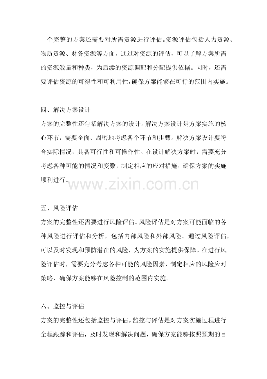方案的完整性包括哪些要素组成.docx_第2页