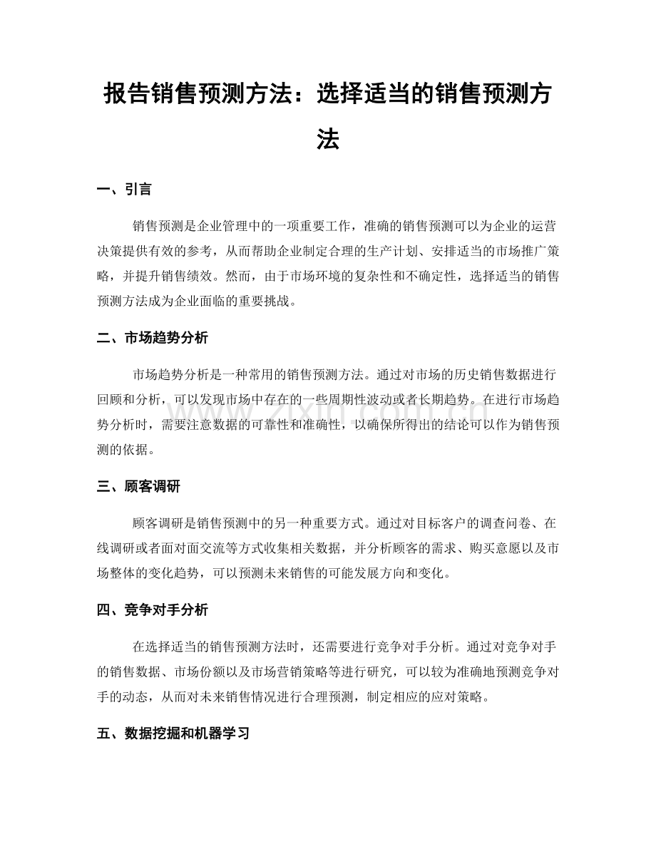 报告销售预测方法：选择适当的销售预测方法.docx_第1页
