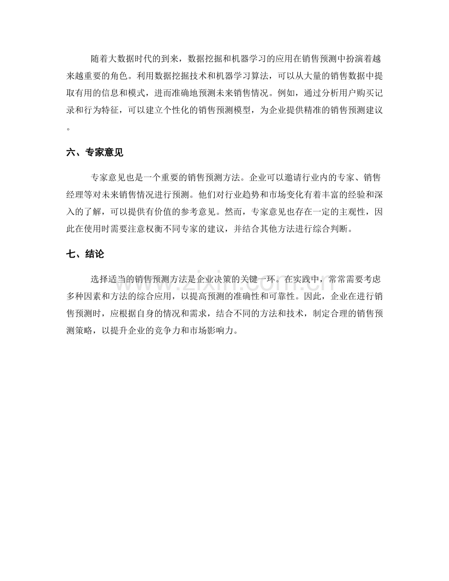 报告销售预测方法：选择适当的销售预测方法.docx_第2页