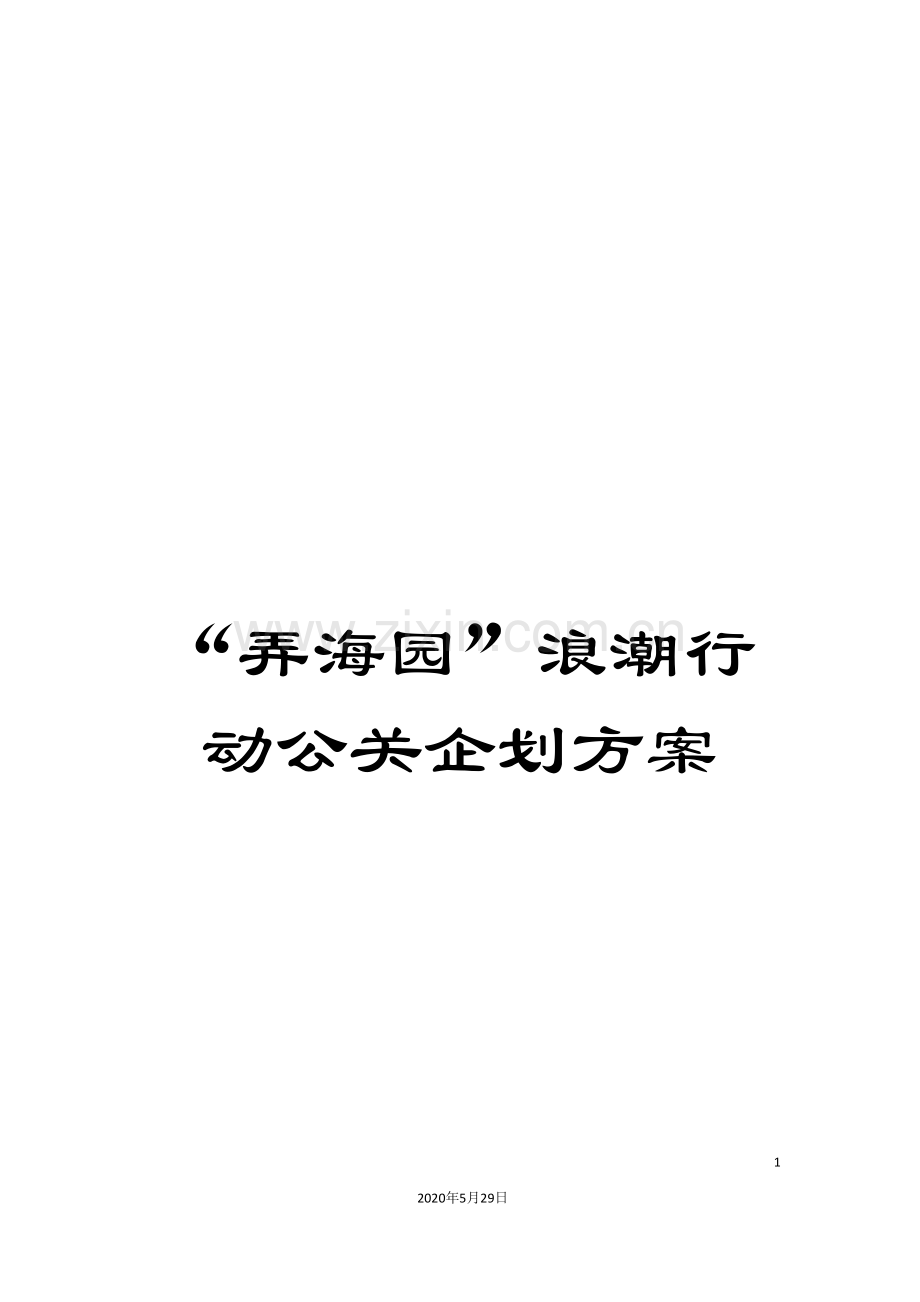 “弄海园”浪潮行动公关企划方案.doc_第1页