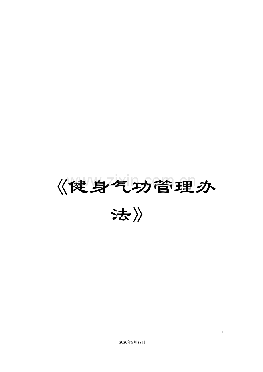《健身气功管理办法》.doc_第1页