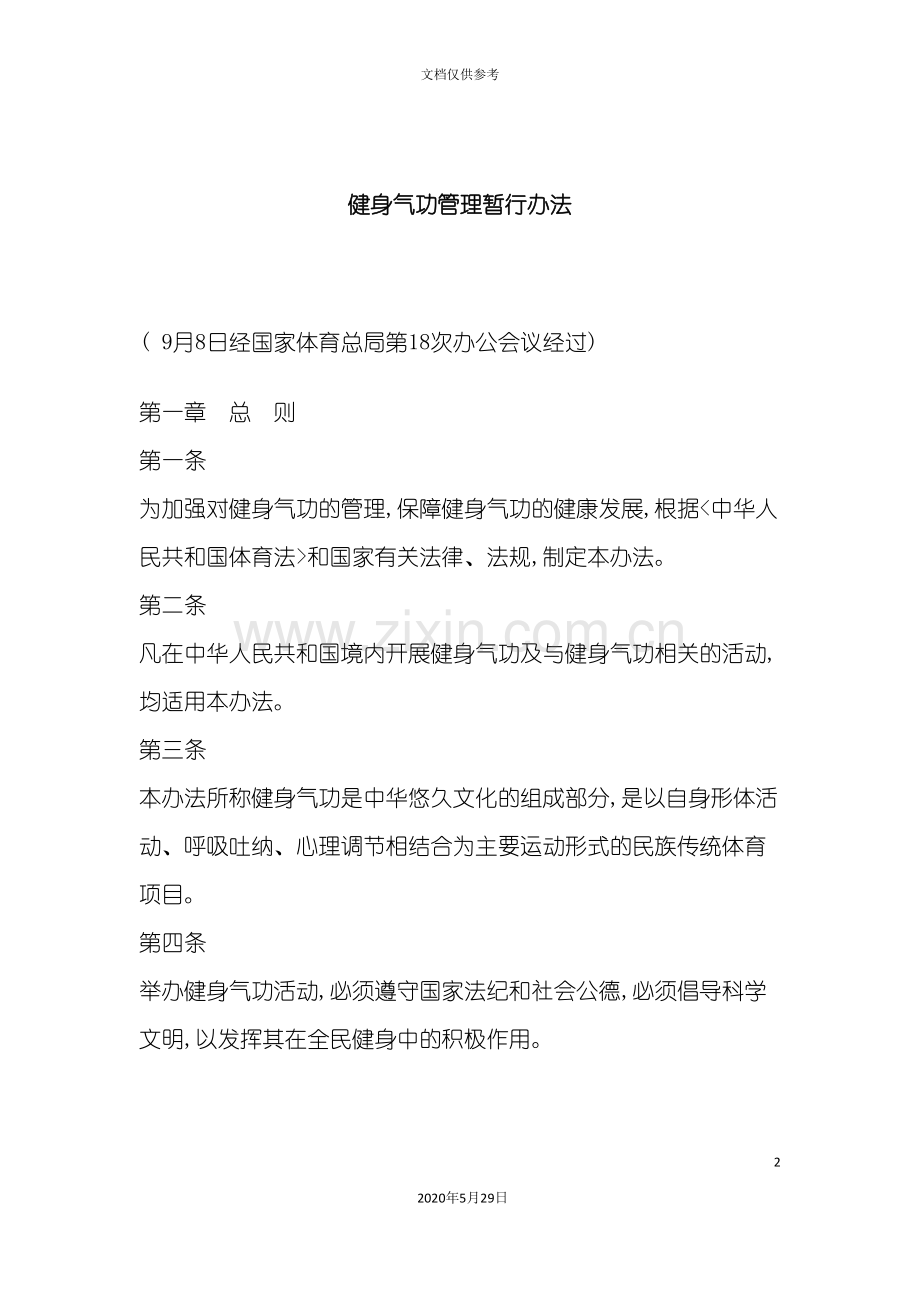 《健身气功管理办法》.doc_第2页