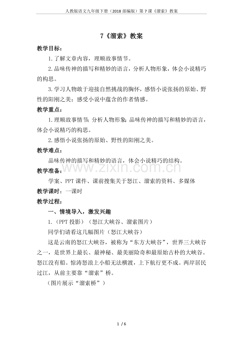 人教版语文九年级下册(2018部编版)第7课《溜索》教案.doc_第1页