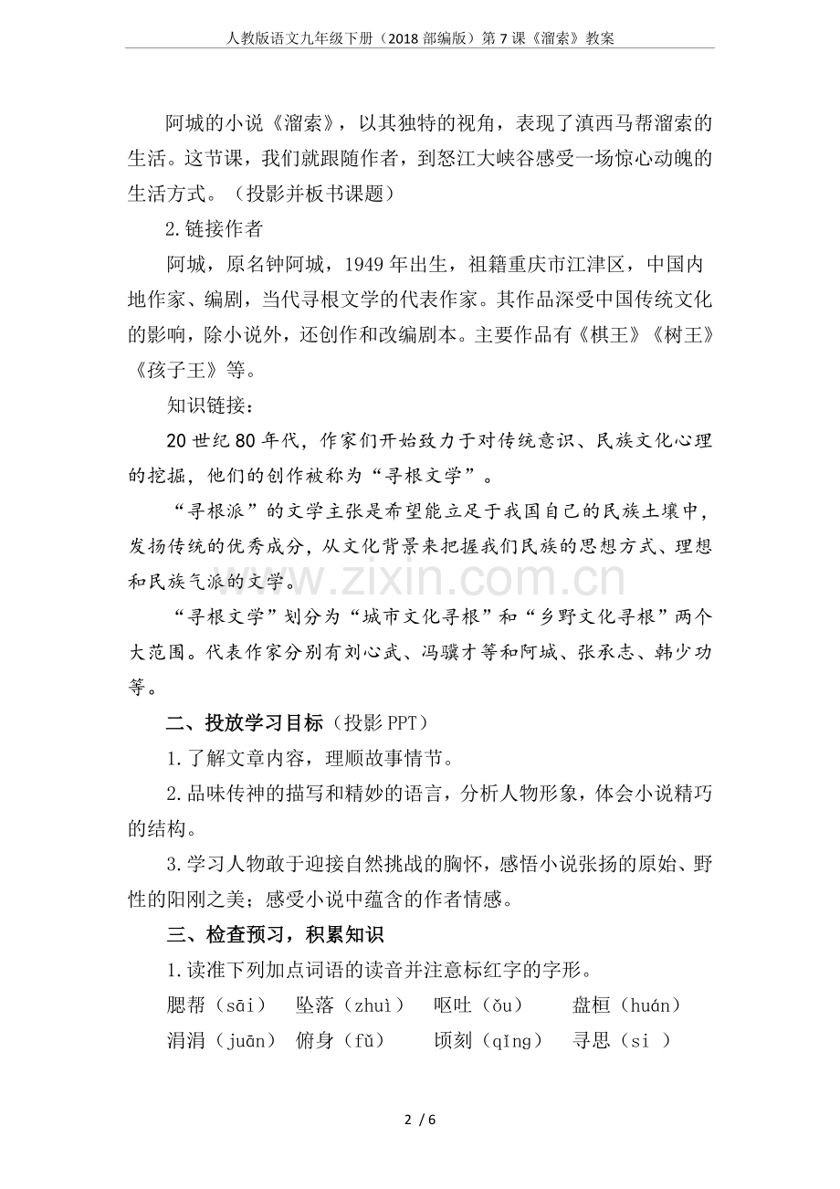 人教版语文九年级下册(2018部编版)第7课《溜索》教案.doc_第2页