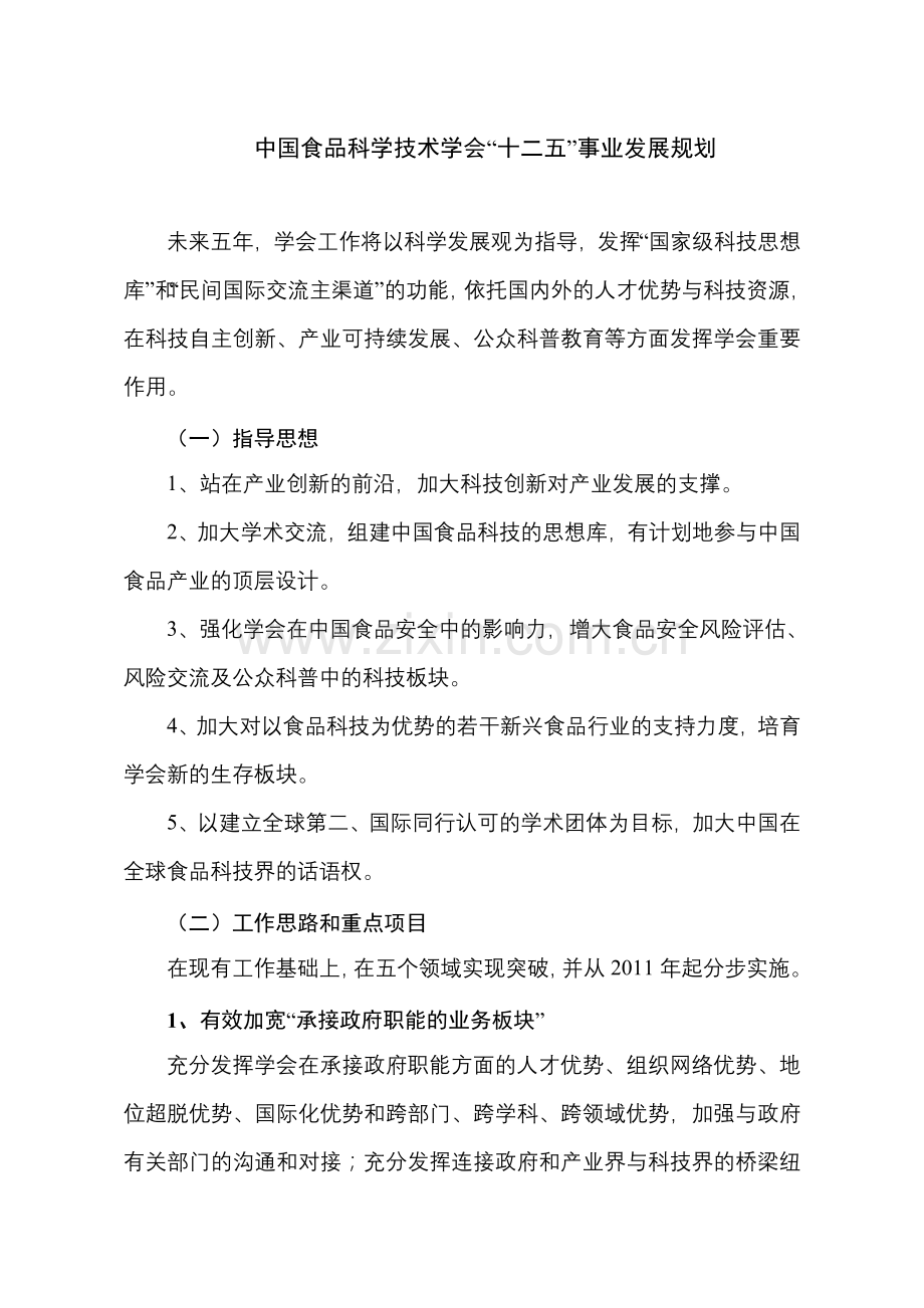 中国食品科学技术学会“十二五”事业发展规划.doc_第1页