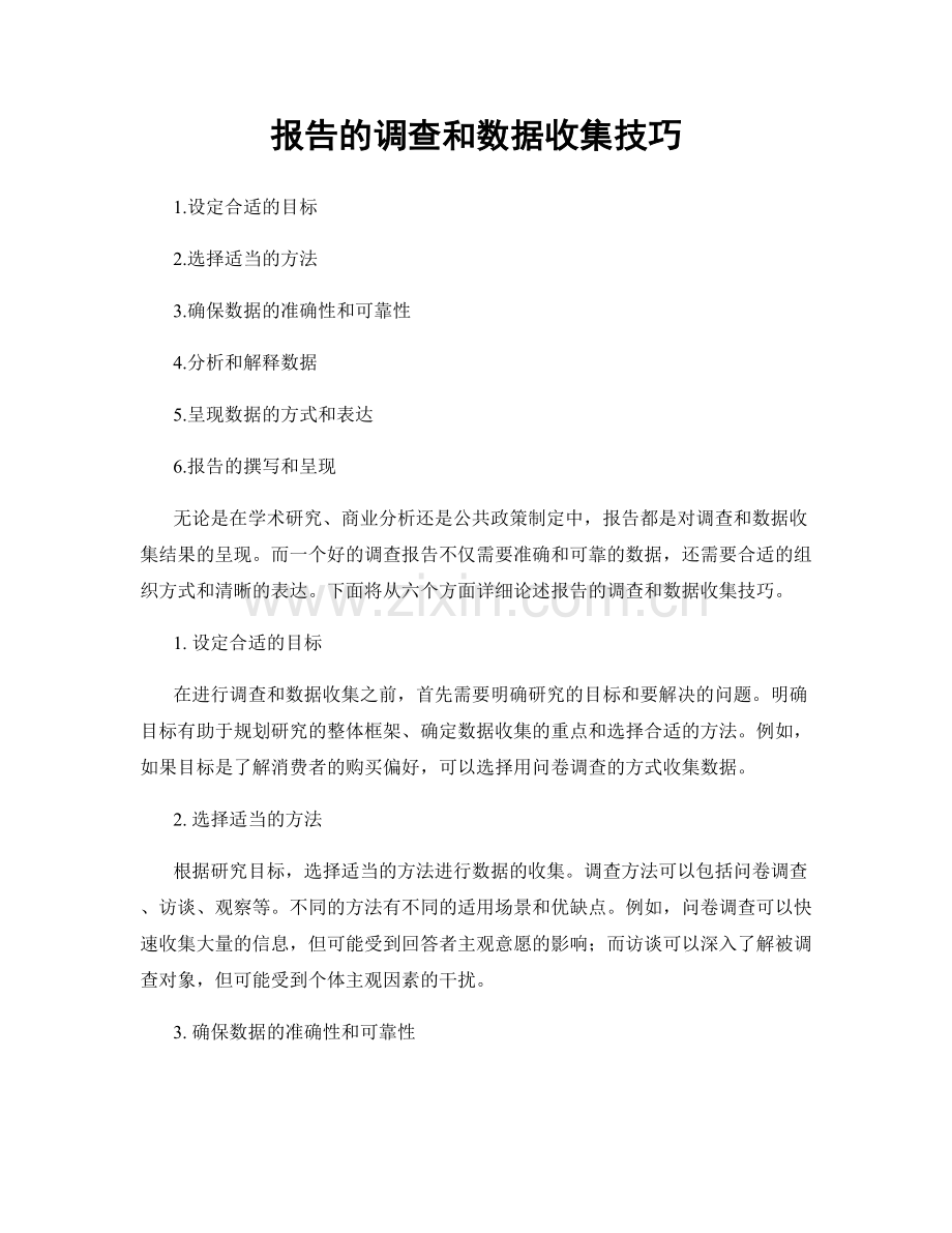 报告的调查和数据收集技巧.docx_第1页