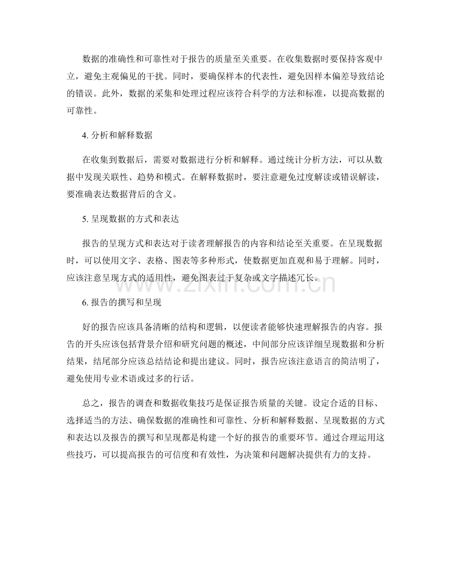 报告的调查和数据收集技巧.docx_第2页