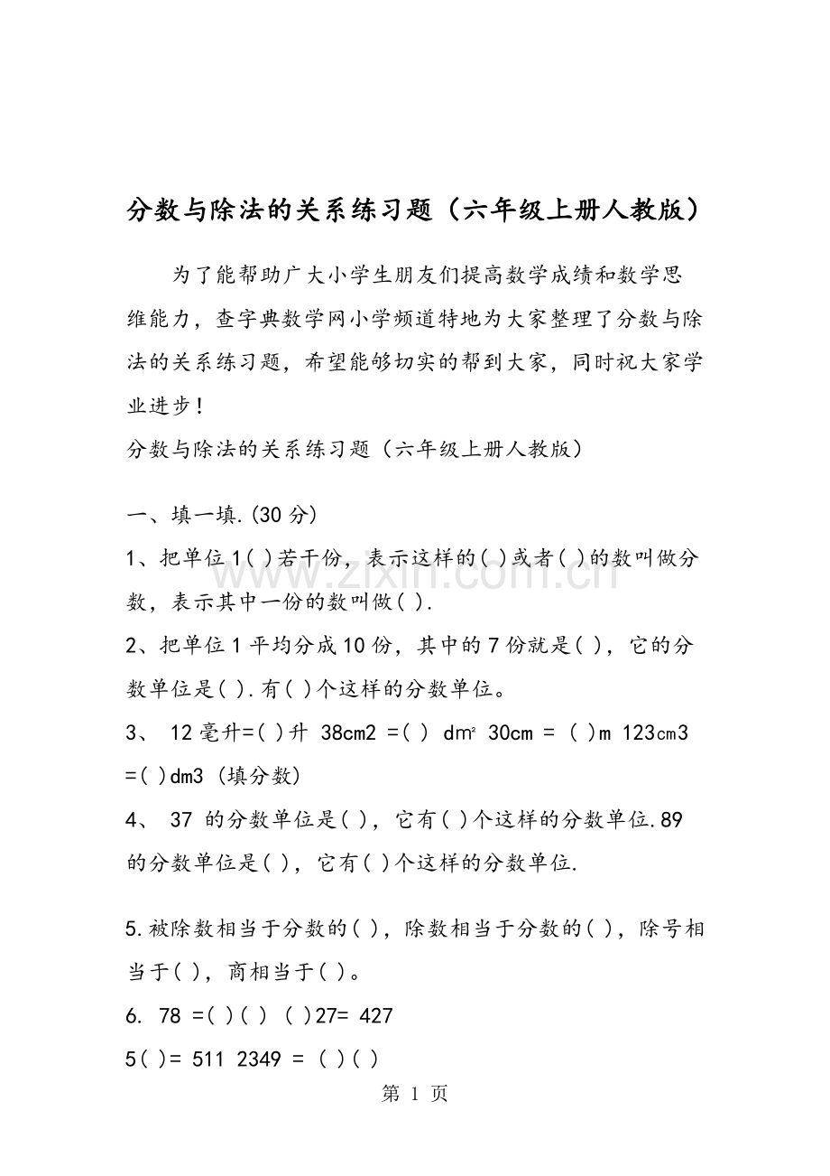 分数与除法的关系练习题(六年级上册人教版).doc_第1页