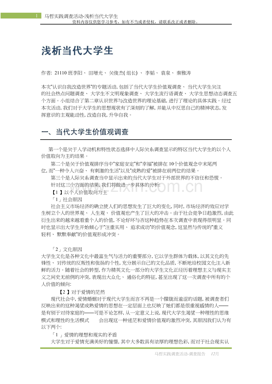 (最终版)浅析当代大学生调查报告.doc_第1页