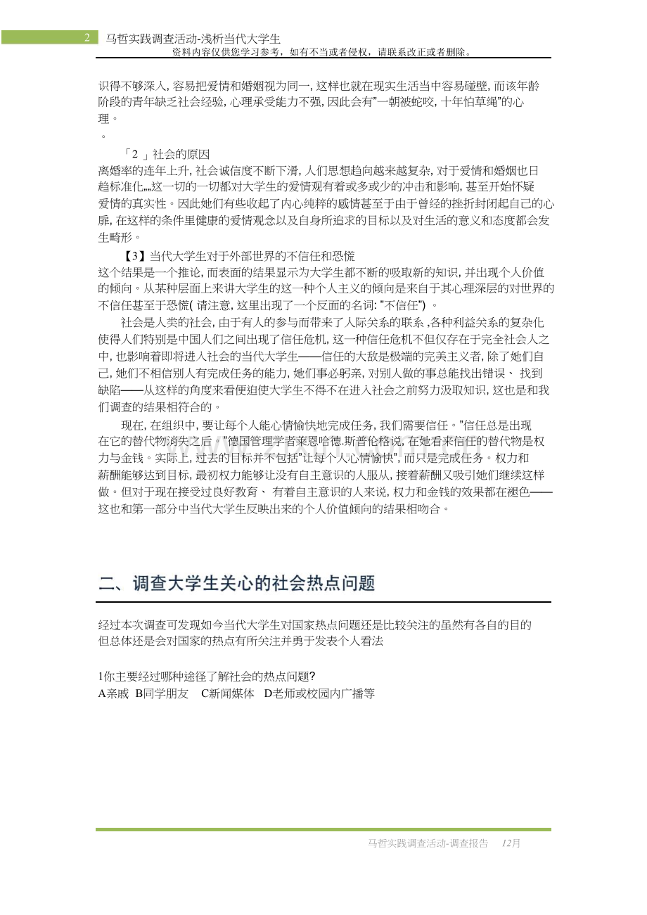 (最终版)浅析当代大学生调查报告.doc_第2页