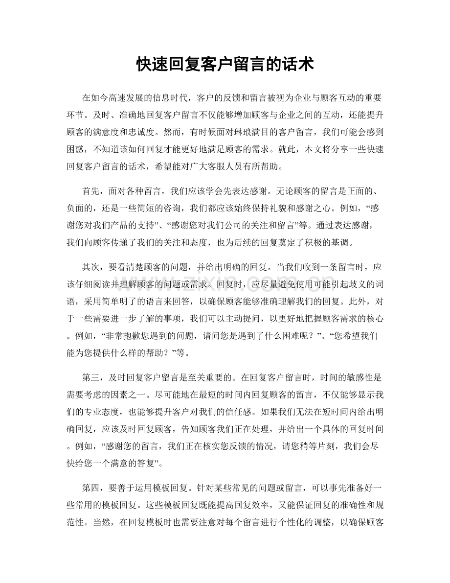 快速回复客户留言的话术.docx_第1页